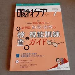 眼科ケア 2017 7冊セット 眼科ケア 2021年7月号 - メルカリ