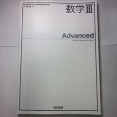 数3 Advanced 高校数学教科書　東京書籍のサムネイル