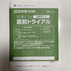 2026】共通テスト直前トライアル Z -KAI 全教科セット/学校専用 - メルカリ