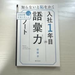 入社1年目の語彙力ノートのサムネイル