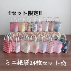 ハンドメイド☆ミニ紙袋24枚セット☆アソート柄 1セット限定‼︎ - メルカリ