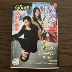 ブラック・ショーマンと名もなき町の殺人 東野圭吾のサムネイル