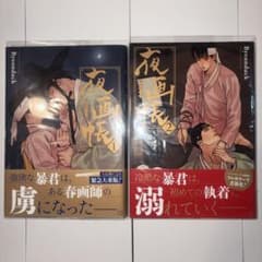 『夜画帳』1、2巻のサムネイル