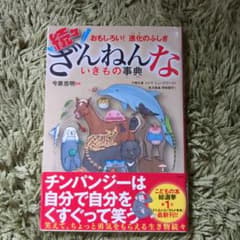 【まとめ買い歓迎！】続々ざんねんないきもの事典のサムネイル