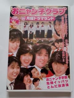 おニャン子クラブ in 月曜ドラマランド BOX2 Disc1単品DVD - メルカリ