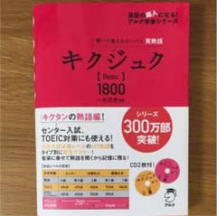 キクジュク Basic1800 聞いて覚えるコーパス英熟語のサムネイル