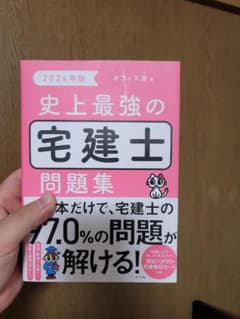 史上最強の宅建士の問題集のサムネイル