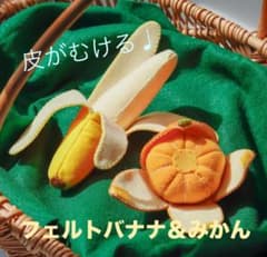 皮がむける！フェルトみかん＆バナナ フェルトままごと ハンドメイド