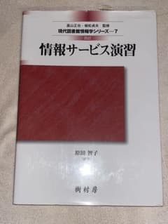 情報サービス演習 四訂 現代図書館情報学シリーズ7のサムネイル