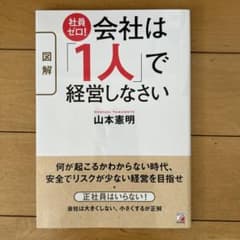 〈図解〉社員ゼロ! 会社は「1人」で経営しなさいのサムネイル