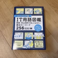 IT用語図鑑 エンジニア編 256キーワードのサムネイル