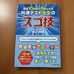 最短10時間で9割とれる 共通テスト古文のスゴ技のサムネイル