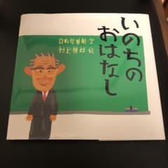 いのちのおはなしのサムネイル