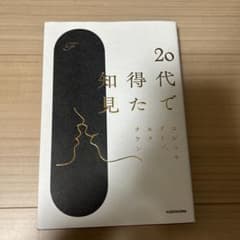 20代で得た知見のサムネイル