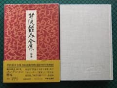 芹沢銈介全集」 第31巻 初版本・昭和58年・函・帯 - メルカリ