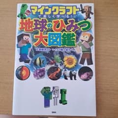 マインクラフトで楽しく学べる! 地球のひみつ大図鑑のサムネイル