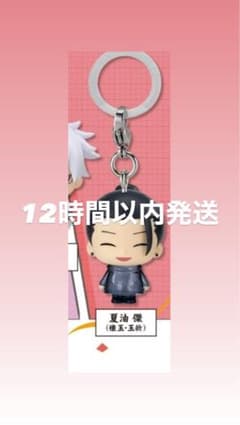 呪術廻戦 めじるしアクセサリー 夏油傑 懐玉・玉折のサムネイル