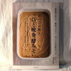 Thumbnail of からだが整う〝ひと晩発酵みそ〟