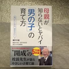 母親が知らないとヤバイ「男の子」の育て方のサムネイル