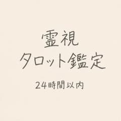 【24時間以内】恋愛・復縁・片思い・複雑恋愛・縁結び・不倫・霊視・人間関係・占いのサムネイル