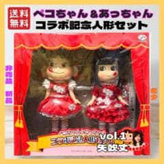 新品 未開封 希少 ペコちゃん あっちゃん コラボ 記念 人形 セット