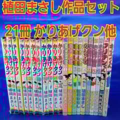1冊100円】植田まさし 作品セット 計21冊 かりあげクン まさし君 他