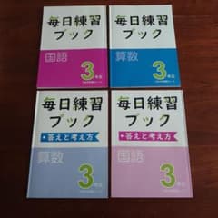 Z会 中学受験コース 算数 国語 3年生 毎日練習ブック 2冊セット