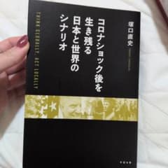 コロナショック後を生き残る日本と世界のシナリオ 塚口直史のサムネイル