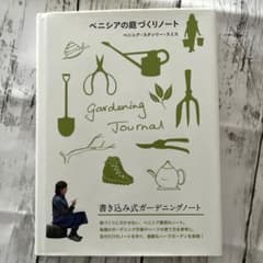 ベニシアの庭づくりノートのサムネイル