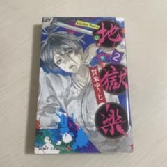地獄楽 2巻のサムネイル