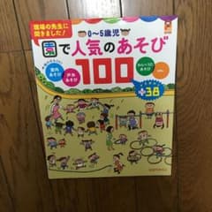 0～5歳児園で人気のあそび100 : 室内あそび 戸外あそび わらべうたあそび…のサムネイル