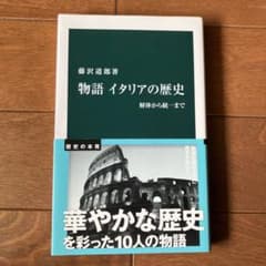 「物語 イタリアの歴史 解体から統一まで」 藤沢道郎のサムネイル