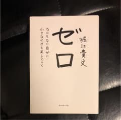ゼロ : なにもない自分に小さなイチを足していくのサムネイル