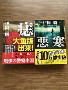 伊岡瞬 痣 悪寒 文庫本 2冊セットのサムネイル
