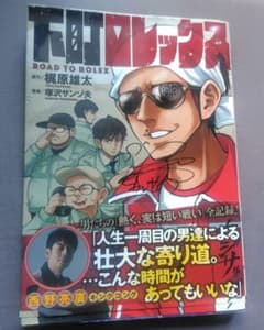 【希少】下町ロレックス サイン入り 書籍 キングコング 梶原雄太 塚沢サンゾ夫のサムネイル