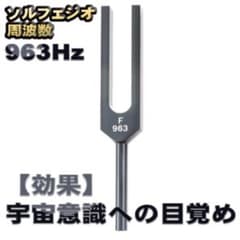 ソルフェジオ周波数 963Hz 音叉 おんさ チューナー 1本 + マレット付