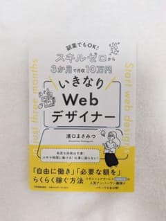 いきなりWebデザイナー 濱口まさみつのサムネイル