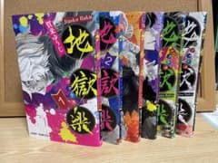 地獄楽 1〜6巻セットのサムネイル