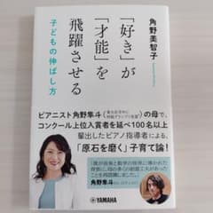 「好き」が「才能」を飛躍させる 角野美智子のサムネイル
