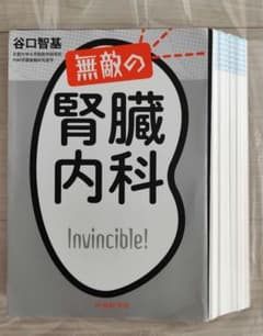 【裁断済み】無敵の腎臓内科のサムネイル