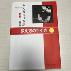 みんなの日本語初級 1 教え方の手引きのサムネイル