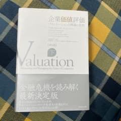 企業価値評価 : バリュエーションの理論と実践 下のサムネイル