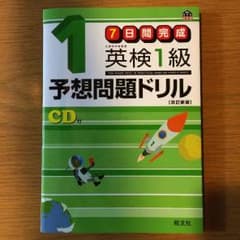 英検1級 問題集のサムネイル