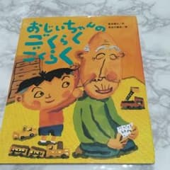 おじいちゃんのごくらくごくらくのサムネイル