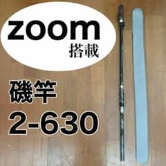 ズーム搭載モデル 磯竿2号 2-630 Z56-63 6.3m 磯釣り - メルカリ