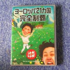 水曜どうでしょう ヨーロッパ21ヵ国完全制覇のサムネイル