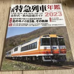 JR特急列車年鑑2023のサムネイル