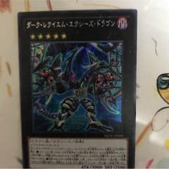 ダークレクイエムエクシーズドラゴン シクのサムネイル