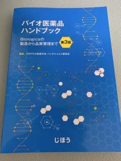 バイオ医薬品ハンドブック 第3版 Biologicsの製造から品質管理まで
