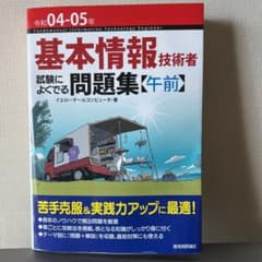 令和04-05年基本情報技術者 試験によくでる問題集【午前】新品のサムネイル